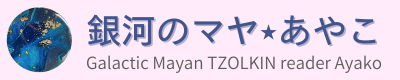 銀河のマヤ あやこ